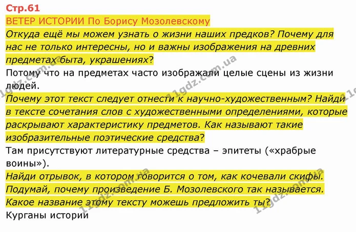 ВЕТЕР ИСТОРИИ По Борису Мозолевскому — ГДЗ Русский язык и чтение 4 класс Лапшина 2 ч.