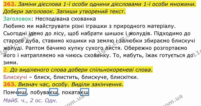 262. Заміни дієслова 1-ї особи однини дієсловами 1-ї особи множини. Добери заголовок. Запиши утворений текст. — ГДЗ Українська мова та читання 4 клас Коваленко