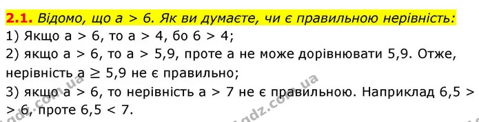 2.1. Відомо, що a > 6. Як ви думаєте, чи є правильною нерівність: — ГДЗ Алгебра 9 клас Мерзляк 2026