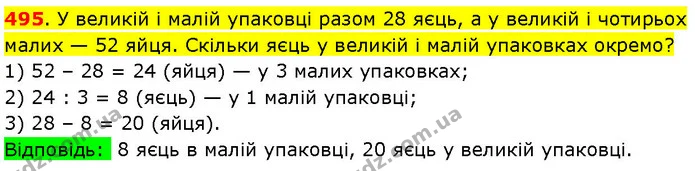 495. У великій і малій упаковці разом 28 яєць, а у великій і чотирьох малих — 52 яйця. Скільки яєць у великій і малій упаковках окремо? — ГДЗ Математика 3 клас Козак 1-2 ч.