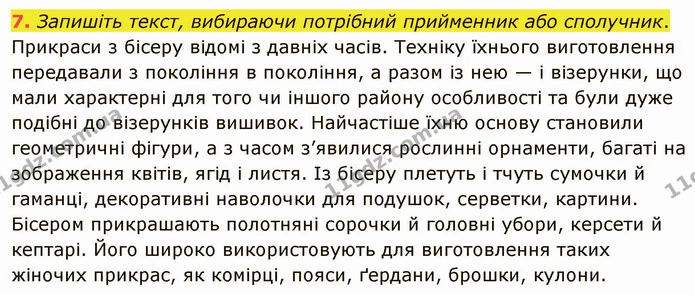 7. Запишіть текст, вибираючи потрібний прийменник або сполучник. — ГДЗ Українська мова 5 клас Авраменко 2022