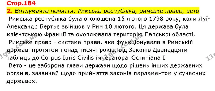 2. Витлумачте поняття: Римська республіка, римське право, вето — ГДЗ Історія України Всесвітня історія 6 клас Бандровський
