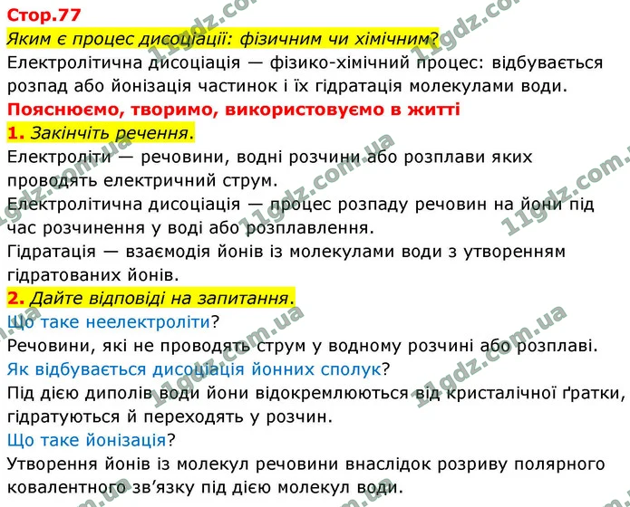 1. Закінчіть речення. — ГДЗ Хімія 9 клас Мідак 2026