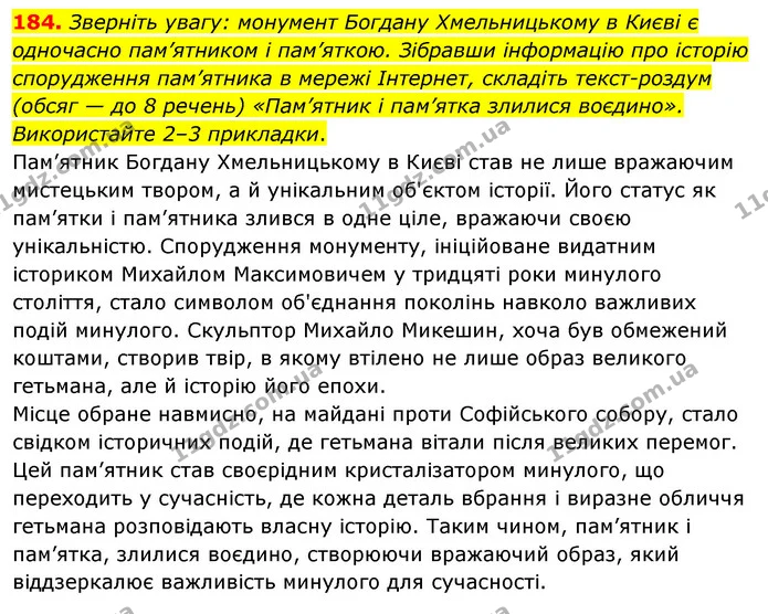 184. Зверніть увагу: монумент Богдану Хмельницькому в Києві є одночасно пам’ятником і пам’яткою. Зібравши інформацію про історію — ГДЗ Українська мова 8 клас Глазова О.П. 2021