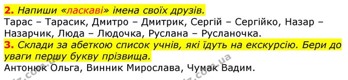 2. Напиши «ласкаві» імена своїх друзів. — ГДЗ Українська мова 2 клас Большакова 1 ч. - 2 ч.