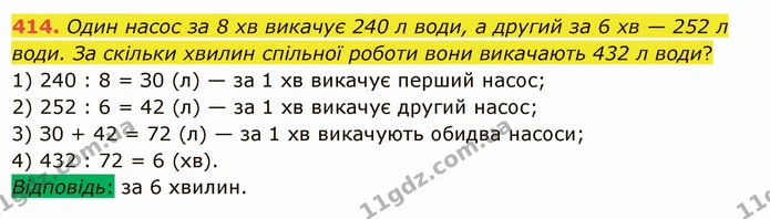 414. Один насос за 8 хв викачує 240 л води, а другий за 6 хв — 252 л води. За скільки хвилин спільної роботи вони викачають 432 л води? — ГДЗ Математика 5 клас Істер 2022