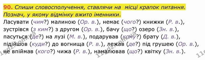 90. Спиши словосполучення, ставлячи на місці крапок питання. Познач, у якому відмінку вжито іменники. — ГДЗ Українська мова та читання 4 клас Коваленко