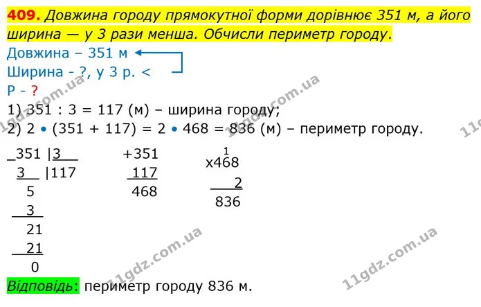409. Довжина городу прямокутної форми дорівнює 351 м, а його ширина — у 3 рази менша. Обчисли периметр городу. — ГДЗ Математика 4 клас Оляницька