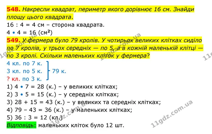 548. Накресли квадрат, периметр якого дорівнює 16 см. Знайди площу цього квадрата. — ГДЗ Математика 5 клас Бевз