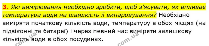 3. Які вимірювання необхідно зробити, щоб з’ясувати, як впливає температура води на швидкість її випаровування? Необхідно виміряти — ГДЗ Робочий зошит Пізнаємо природу 6 клас Коршевнюк