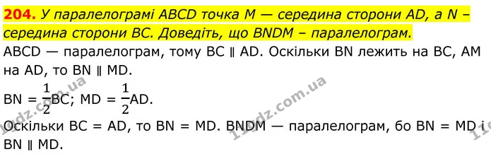 204. У паралелограмі ABCD точка M — середина сторони AD, a N – середина сторони BC. Доведіть, що BNDM – паралелограм. — ГДЗ Геометрія 8 клас Бурда