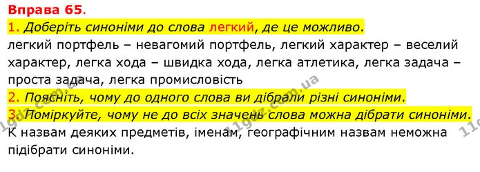 1. Доберіть синоніми до слова легкий, де це можливо. — ГДЗ Українська мова 5 клас Літвінова