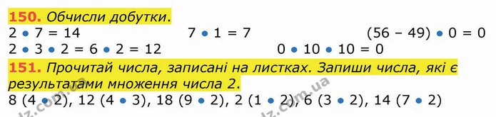 150. Обчисли добутки. — ГДЗ Математика 3 клас Листопад 1-2 ч.