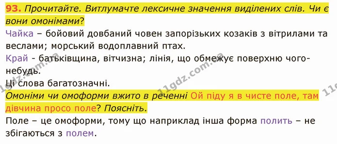 93. Прочитайте. Витлумачте лексичне значення виділених слів. Чи є вони омонімами? — ГДЗ Українська мова 5 клас Глазова 2022
