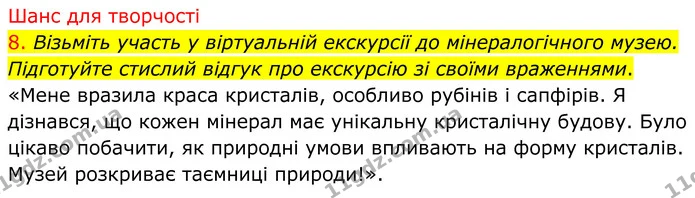 8. Візьміть участь у віртуальній екскурсії до мінералогічного музею. Підготуйте стислий відгук про екскурсію зі своїми враженнями. — ГДЗ Хімія 8 клас Попель