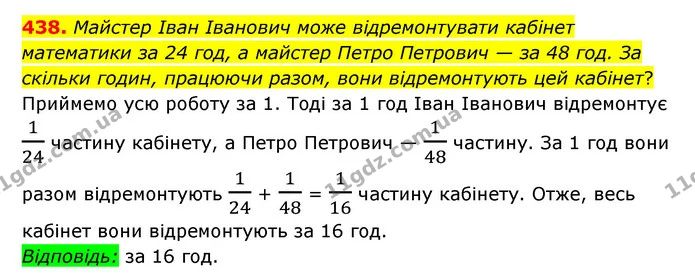 438. Майстер Іван Іванович може відремонтувати кабінет математики за 24 год, а майстер Петро Петрович — за 48 год. За скільки годин — ГДЗ Математика 6 клас Мерзляк 2023 1-2 ч.