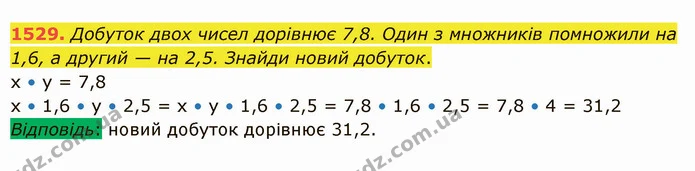 1529. Добуток двох чисел дорівнює 7,8. Один з множників помножили на 1,6, а другий — на 2,5. Знайди новий добуток. — ГДЗ Математика 5 клас Істер 2022