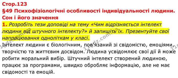 1. Розробіть тези доповіді на тему «Чим відрізняється інтелект людини від штучного інтелекту?» й запишіть їх. Презентуйте свої — ГДЗ Робочий зошит Біологія 8 клас Тагліна (2025)
