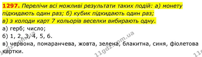 1297. Перелічи всі можливі результати таких подій: а) монету підкидають один раз; б) кубик підкидають один раз; — ГДЗ Алгебра 8 клас Бевз