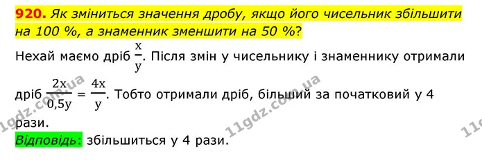 920. Як зміниться значення дробу, якщо його чисельник збільшити на 100 %, а знаменник зменшити на 50 %? — ГДЗ Математика 6 клас Тарасенкова 2023 1-2 ч.