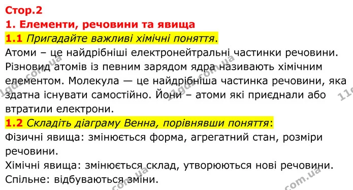 1.1 Пригадайте важливі хімічні поняття. — ГДЗ Робочий зошит Хімія 8 клас Григорович