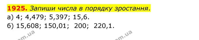 1925. Запиши числа в порядку зростання. — ГДЗ Математика 5 клас Бевз