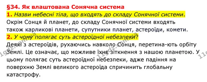 1. Назви небесні тіла, що входять до складу Сонячної системи. — ГДЗ Пізнаємо природу 6 клас Гільберг