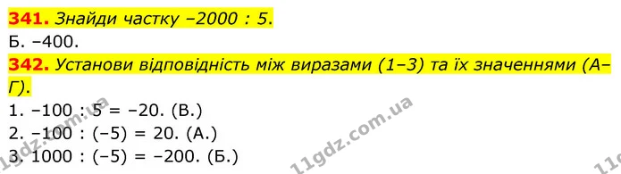 341. Знайди частку –2000 : 5. — ГДЗ Математика 6 клас Бевз 1-2 ч.
