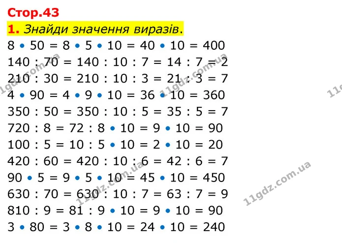 1. Знайди значення виразів. 8 • 50 = 8 • 5 • 10 = 40 • 10 = 400 140 : 70 = 140 : 10 : 7 = 14 : 7 = 2 210 : 30 = 210 : 10 : 3 = 21 : 3 = — ГДЗ Математика 3 клас Скворцова 1-2 ч.