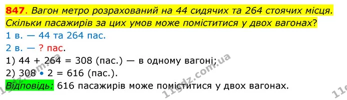 847. Вагон метро розрахований на 44 сидячих та 264 стоячих місця. Скільки пасажирів за цих умов може поміститися у двох вагонах? — ГДЗ Математика 3 клас Бевз 2 частина
