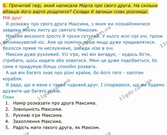 8. Прочитай твір, який написала Марта про свого друга. На скільки абзаців його варто розділити? Склади й запиши план розповіді. — ГДЗ Українська мова та читання 4 клас Остапенко 1 ч.