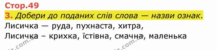 3. Добери до поданих слів слова — назви ознак. — ГДЗ Робочий зошит Українська мова 2 клас Большакова 1 ч. - 2 ч.