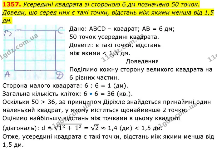 1357. Усередині квадрата зі стороною 6 дм позначено 50 точок. Доведи, що серед них є такі точки, відстань між якими менша від 1,5 дм. — ГДЗ Геометрія 8 клас Бевз