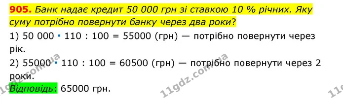 905. Банк надає кредит 50 000 грн зі ставкою 10 % річних. Яку суму потрібно повернути банку через два роки? — ГДЗ Математика 6 клас Тарасенкова 2023 1-2 ч.