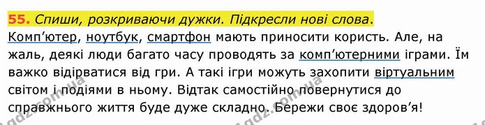 55. Спиши, розкриваючи дужки. Підкресли нові слова. — ГДЗ Українська мова та читання 4 клас Кравцова