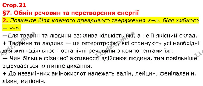 2. Позначте біля кожного правдивого твердження «+», біля хибного — «–». — ГДЗ Робочий зошит Біологія 8 клас Тагліна (2025)