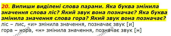 20. Випиши виділені слова парами. Яка буква змінила значення слова ліс? Який звук вона позначає? Яка буква змінила значення слова гора? — ГДЗ Українська мова 2 клас Захарійчук