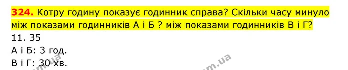 324. Котру годину показує годинник справа? Скільки часу минуло між показами годинників А і Б ? між показами годинників В і Г? — ГДЗ Математика 3 клас Будна 1-2 ч.