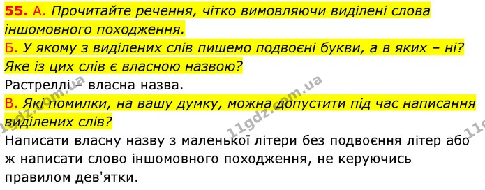 55. А. Прочитайте речення, чітко вимовляючи виділені слова іншомовного походження. — ГДЗ Українська мова 6 клас Заболотний 2023