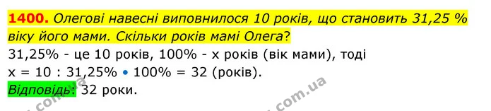 1400. Олегові навесні виповнилося 10 років, що становить 31,25 % віку його мами. Скільки років мамі Олега? — ГДЗ Математика 5 клас Тарасенкова 2022