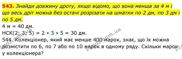 543. Знайди довжину дроту, якщо відомо, що вона менша за 4 м і що весь дріт можна без остачі розрізати на шматки по 2 дм, по 3 дм і по — ГДЗ Математика 6 клас Бевз 1-2 ч.