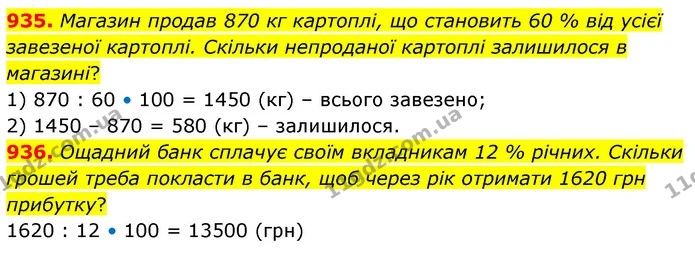935. Магазин продав 870 кг картоплі, що становить 60 % від усієї завезеної картоплі. Скільки непроданої картоплі залишилося в магазині? — ГДЗ Математика 6 клас Бевз 1-2 ч.