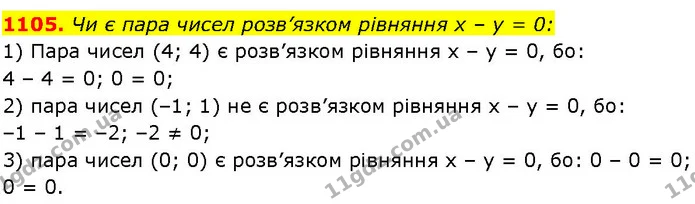 1105. Чи є пара чисел розв’язком рівняння х – у = 0: — ГДЗ Алгебра 7 клас Істер 2024