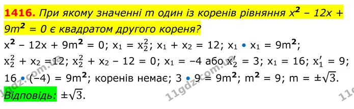 1416. При якому значенні m один із коренів рівняння х2 – 12х + 9m2 = 0 є квадратом другого кореня? — ГДЗ Алгебра 8 клас Бевз