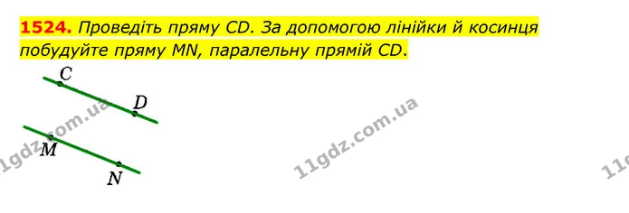 1524. Проведіть пряму CD. За допомогою лінійки й косинця — ГДЗ Математика 6 клас Тарасенкова 2023 1-2 ч.
