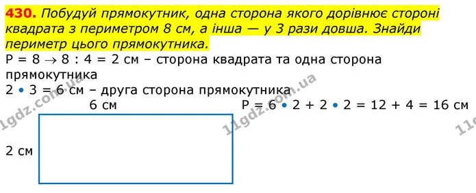 430. Побудуй прямокутник, одна сторона якого дорівнює стороні квадрата з периметром 8 см, а інша — у 3 рази довша. Знайди периметр — ГДЗ Математика 3 клас Лишенко (1, 2 частина)