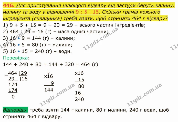446. Для приготування цілющого відвару від застуди беруть калину, малину та воду у відношенні 9 : 5 : 15. Скільки грамів кожного — ГДЗ Математика 4 клас Лишенко 1-2 ч.