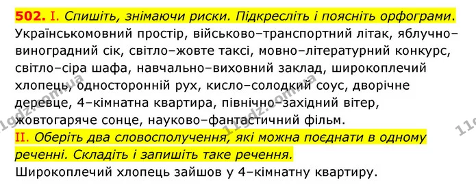 502. І. Спишіть, знімаючи риски. Підкресліть і поясніть орфограми. — ГДЗ Українська мова 6 клас Заболотний 2023