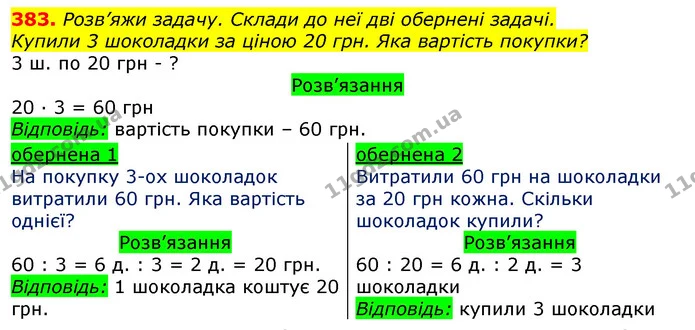 383. Розв’яжи задачу. Склади до неї дві обернені задачі. — ГДЗ Математика 3 клас Листопад 1-2 ч.