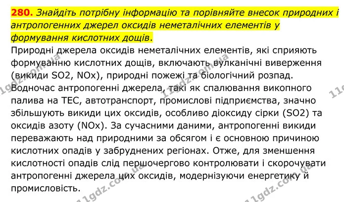 280. Знайдіть потрібну інформацію та порівняйте внесок природних і антропогенних джерел оксидів неметалічних елементів у формування — ГДЗ Хімія 8 клас Григорович